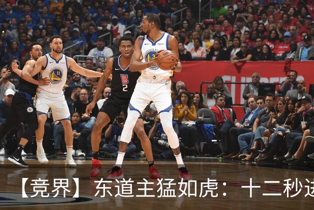 【竞界】东道主猛如虎：十二秒进球击碎传控足球幻觉