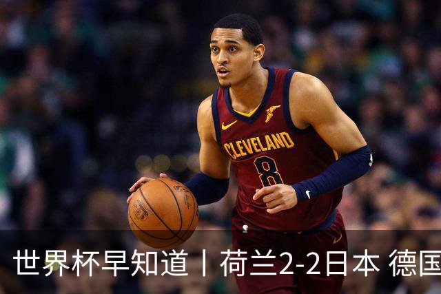 世界杯早知道丨荷兰2-2日本 德国7-1大胜库拉索