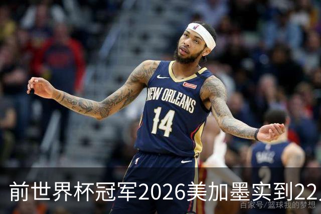 前世界杯冠军2026美加墨实到22人 诺伊尔将率先出战