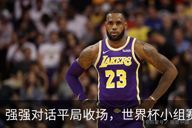 强强对话平局收场，世界杯小组赛巴西队1比1战平摩洛哥