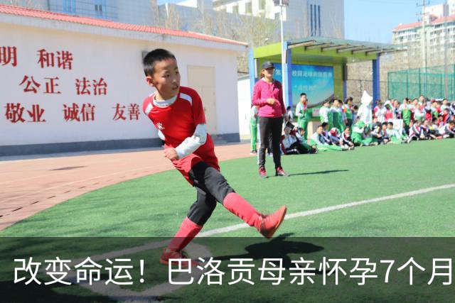 改变命运！巴洛贡母亲怀孕7个月时在美国度假 想回英国被拒绝登机