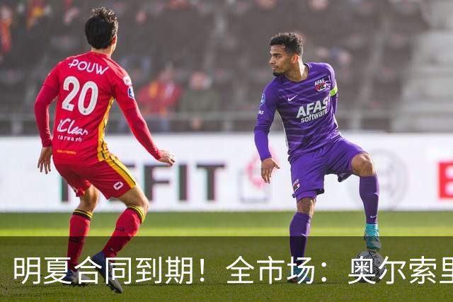明夏合同到期！全市场：奥尔索里尼希望涨薪续约，博洛尼亚未同意