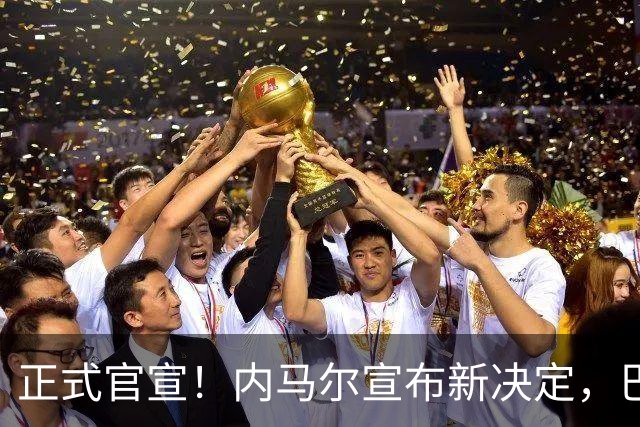 正式官宣！内马尔宣布新决定，巴西男足批准，首秀曝光