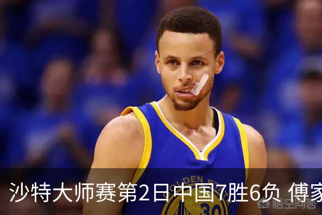 沙特大师赛第2日中国7胜6负 傅家俊田鹏飞等晋级