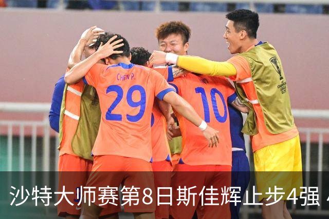 沙特大师赛第8日斯佳辉止步4强 小特马叔将争冠