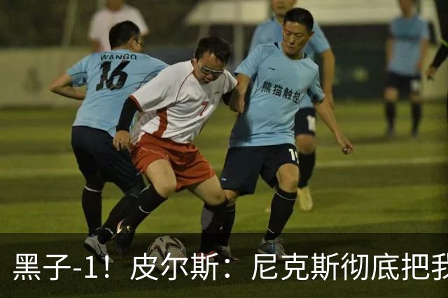黑子-1！皮尔斯：尼克斯彻底把我打服了 你们夺冠实至名归