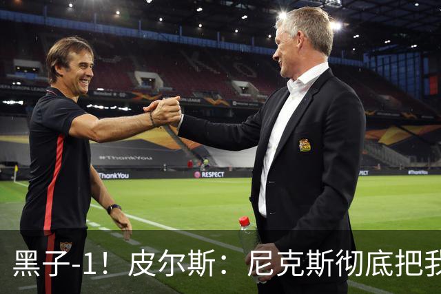 黑子-1！皮尔斯：尼克斯彻底把我打服了 你们夺冠实至名归