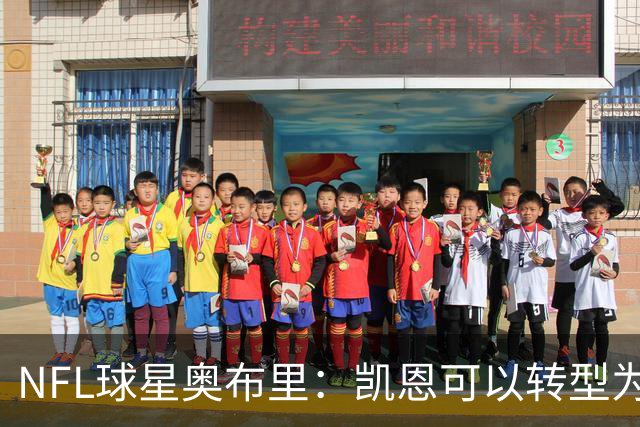 NFL球星奥布里：凯恩可以转型为橄榄球踢球手，就像我当年一样
