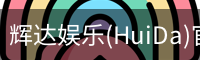 辉达官方平台